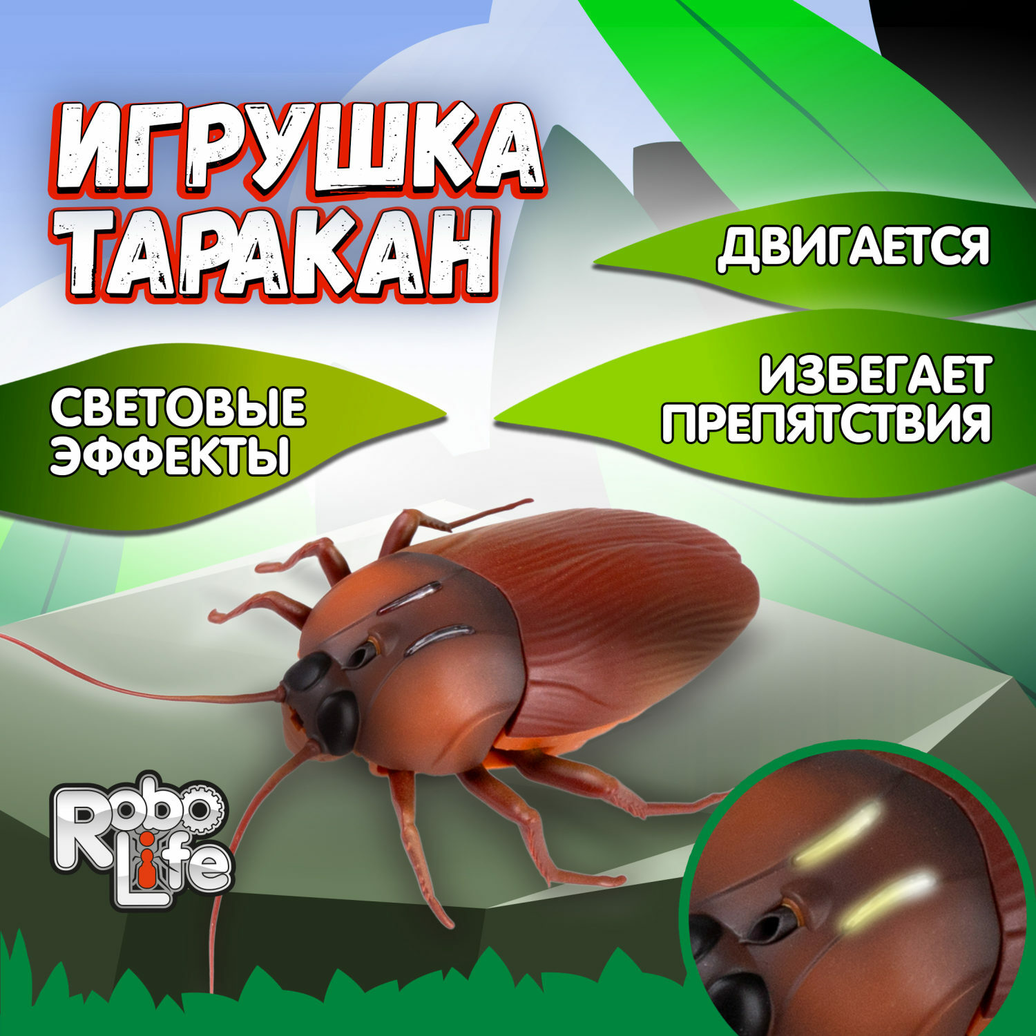 Фигурка Robo Life Таракан - фото 1