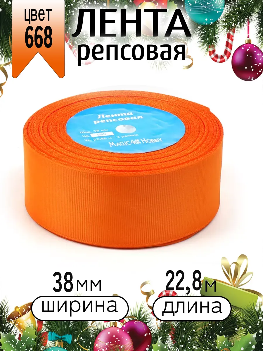 Лента для рукоделия и упаковки Magic 4 Hobby 38 мм оранжевая - фото 8