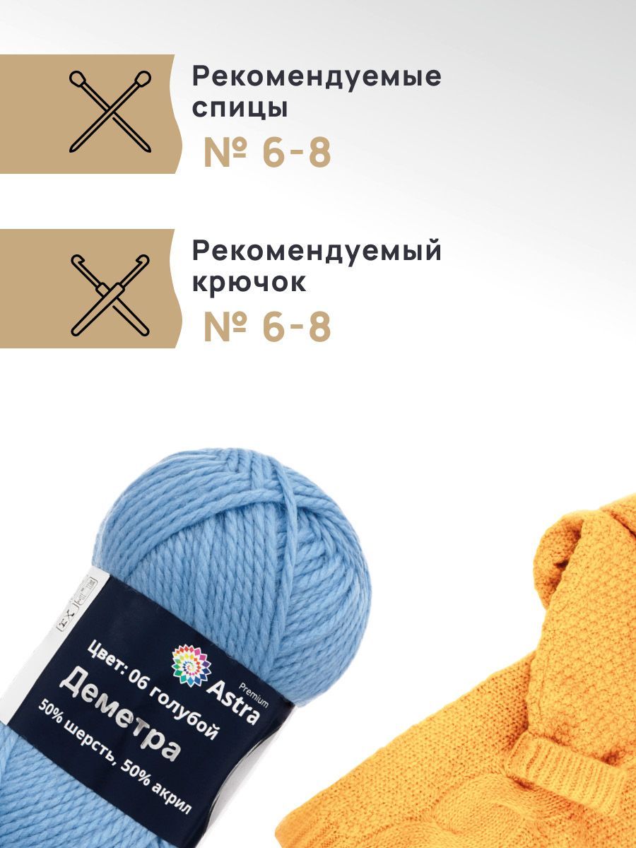 Пряжа Astra Premium Деметра полушерстяная 100 г 100 м 06 голубой 3 мотка - фото 2