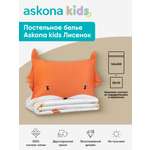 Комплект постельного белья askona kids Лисенок (Foxy) 2 предм.