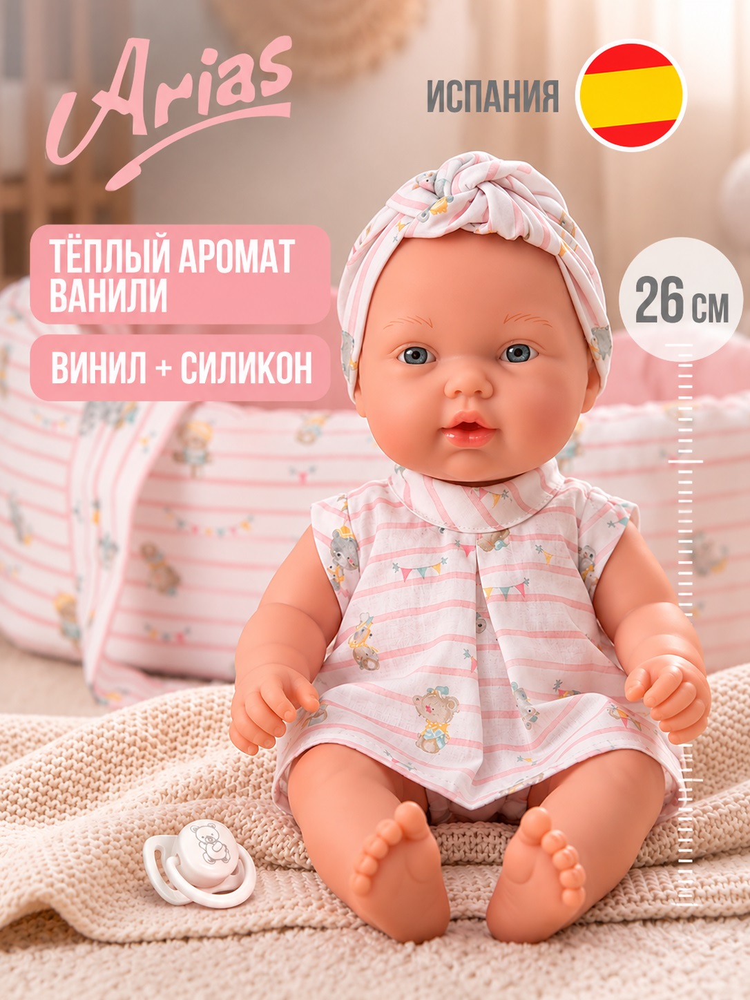 Кукла пупс Arias виниловая ванильная с люлькой высота 26 см Т27121 - фото 1