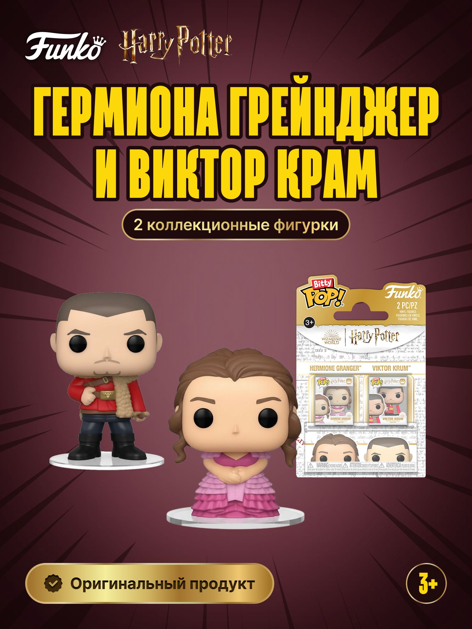 Игровой набор Funko Гермиона и Виктор - фото 1