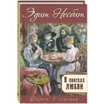 Книга ЭНАС-книга В поисках любви роман