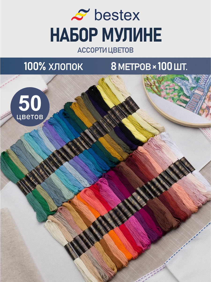 Нитки мулине хлопок Bestex 8м 100шт 50 цветов - фото 1