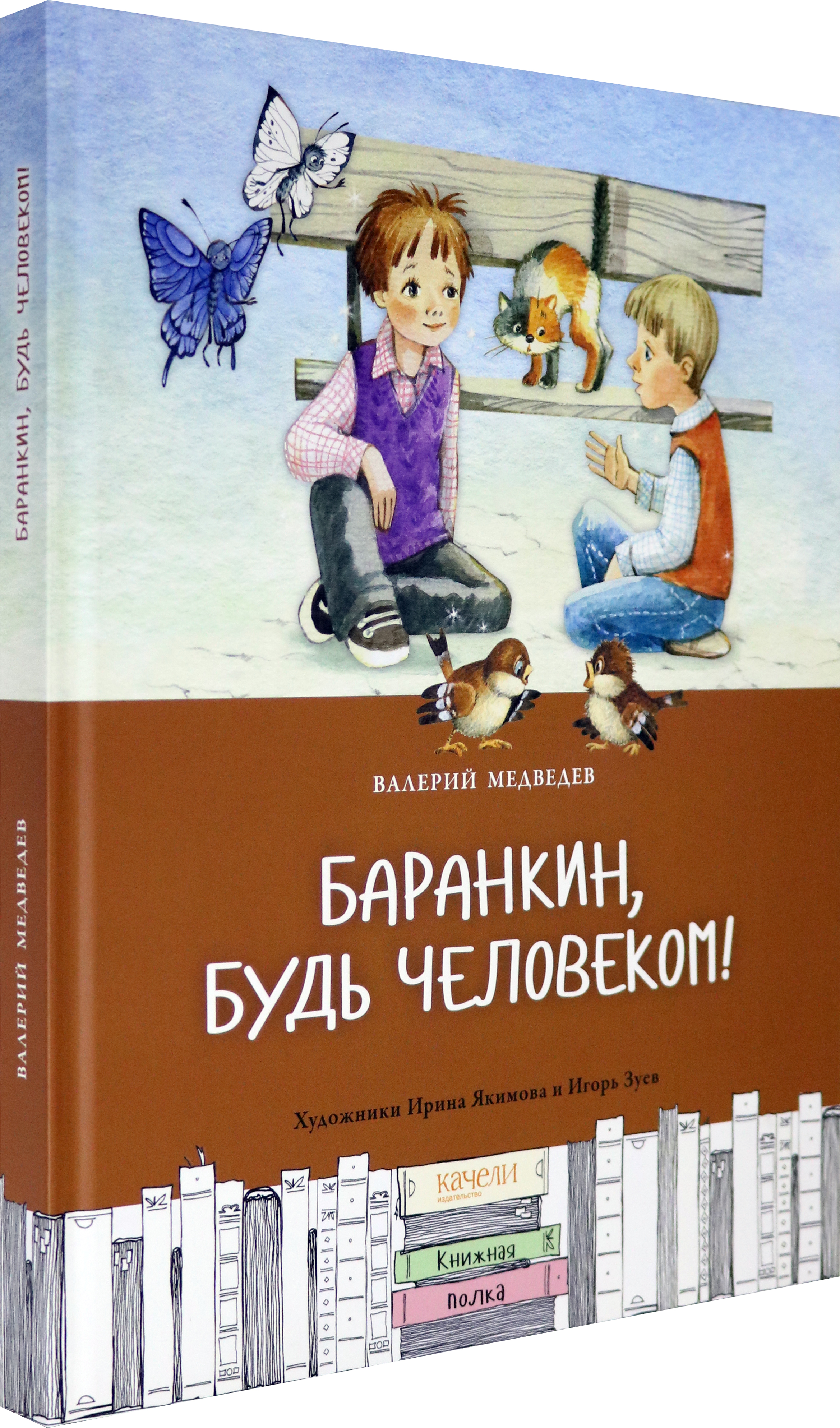 Книга Качели Баранкин будь человеком - фото 2