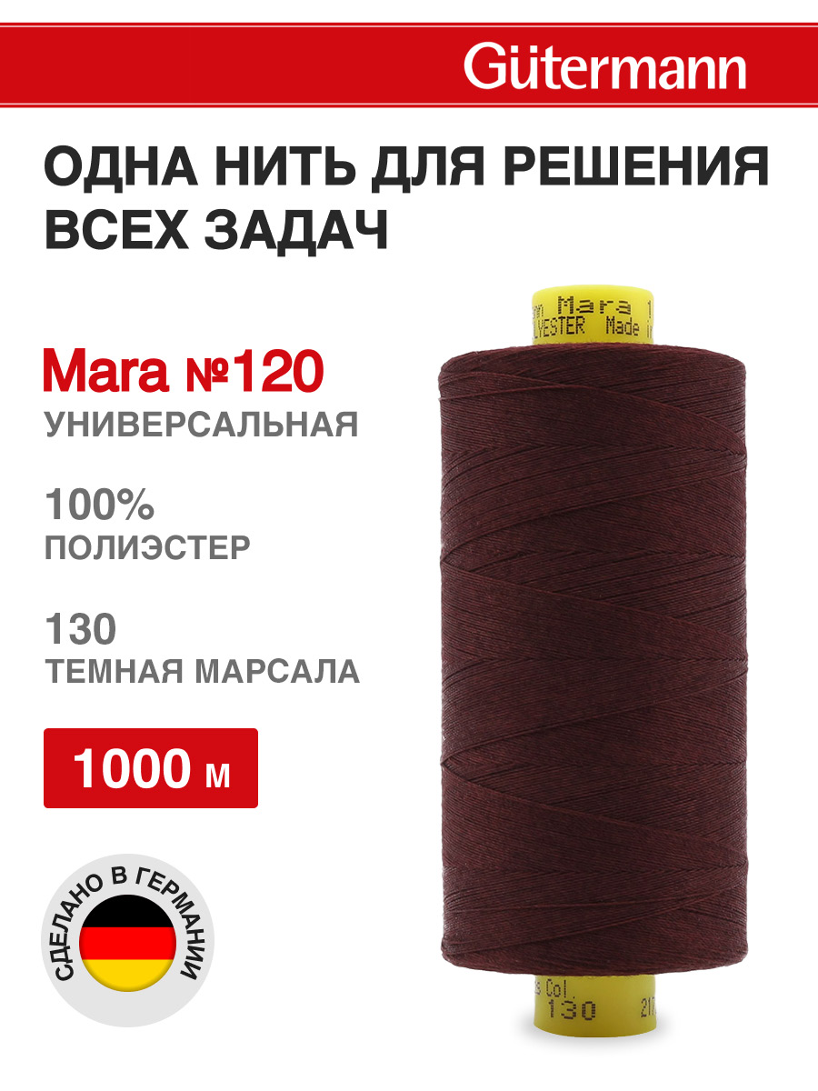Нитки для оверлока Mara №120 Guttermann 1000м цвет 130 - фото 1