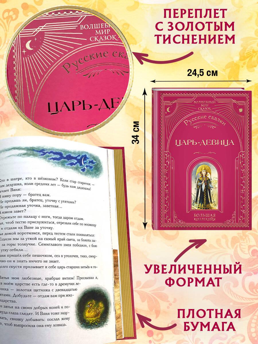 Книга Эксмо Царь-девица. Русские сказки (ил. И. Егунова) - фото 3