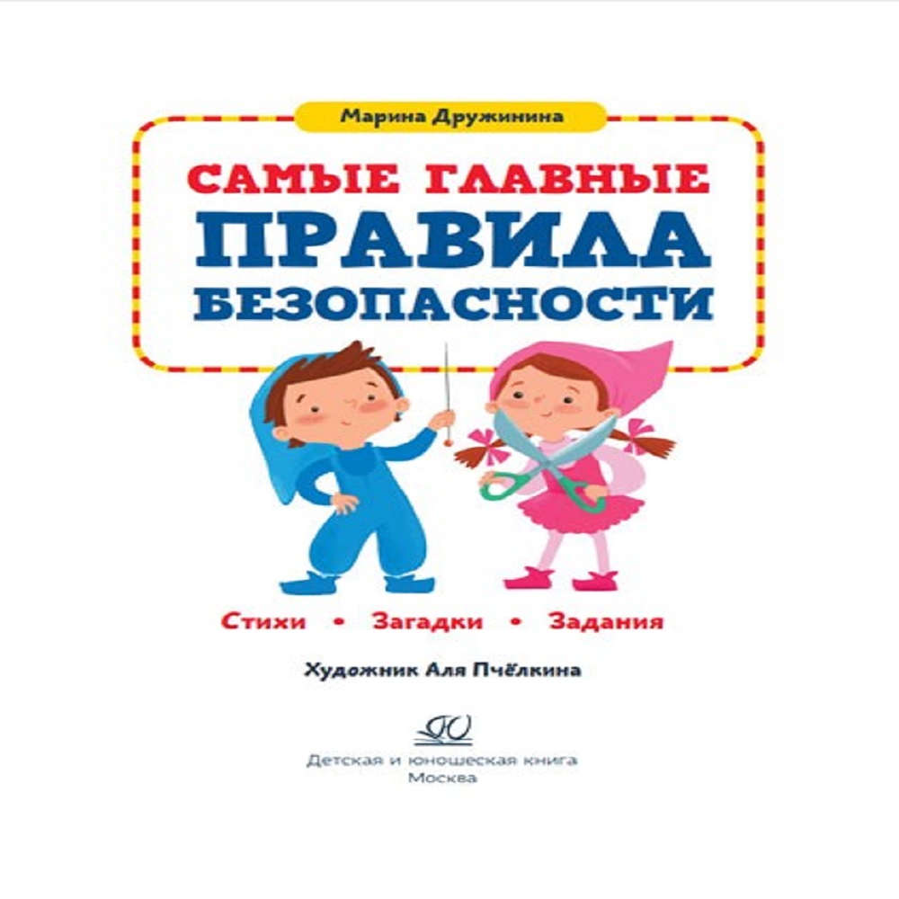 Книга Детская и юношеская книга Самые главные Правила Безопасности - фото 2