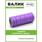 Ролик массажный BRADEX валик для спины спортивный фиолетовый
