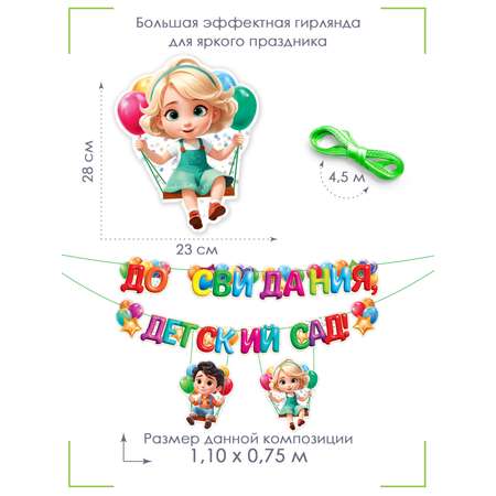 Гирлянды Открытая планета До свидания детский сад