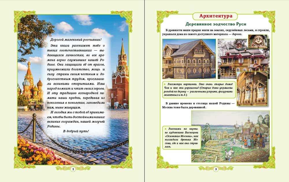 Книга Школьная Книга Моя Родина – Россия. На службе Отечеству. Выдающиеся личности России - фото 14