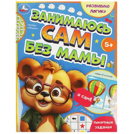 Книга Умка Развиваю логику Занимаюсь сам без мамы