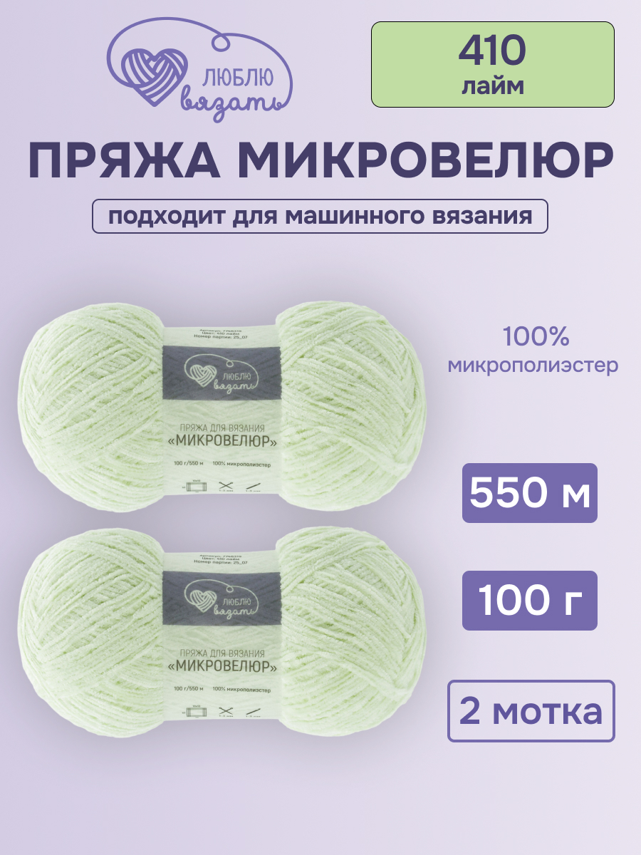 Пряжа для вязания Микровелюр Люблю Вязать 100г 550м 2шт - фото 1