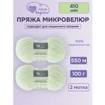 Пряжа для вязания Микровелюр Люблю Вязать 100г 550м 2шт
