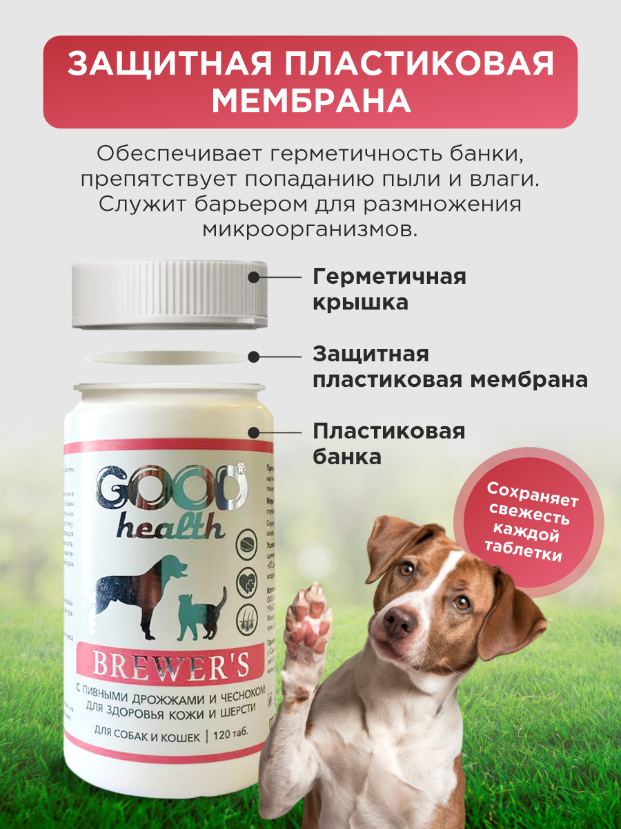 Витамины для кошек и собак GOODR HEALTH BREWER'S для кожи и шерсти 120 таб. - фото 11