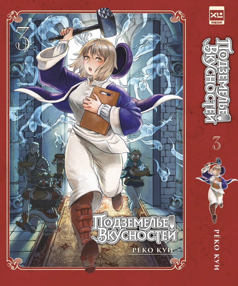 Печатная книга XL Media Подземелье вкусностей. Том 3. Манга - фото 1