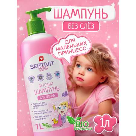 Шампунь SEPTIVIT Детский без слез для девочек 1000 мл 1 шт.