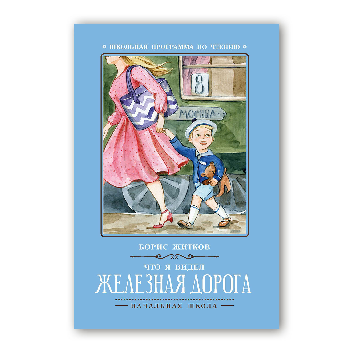 Книга ТД Феникс Что я видел. Железная дорога. Школьная программа по чтеню - фото 2