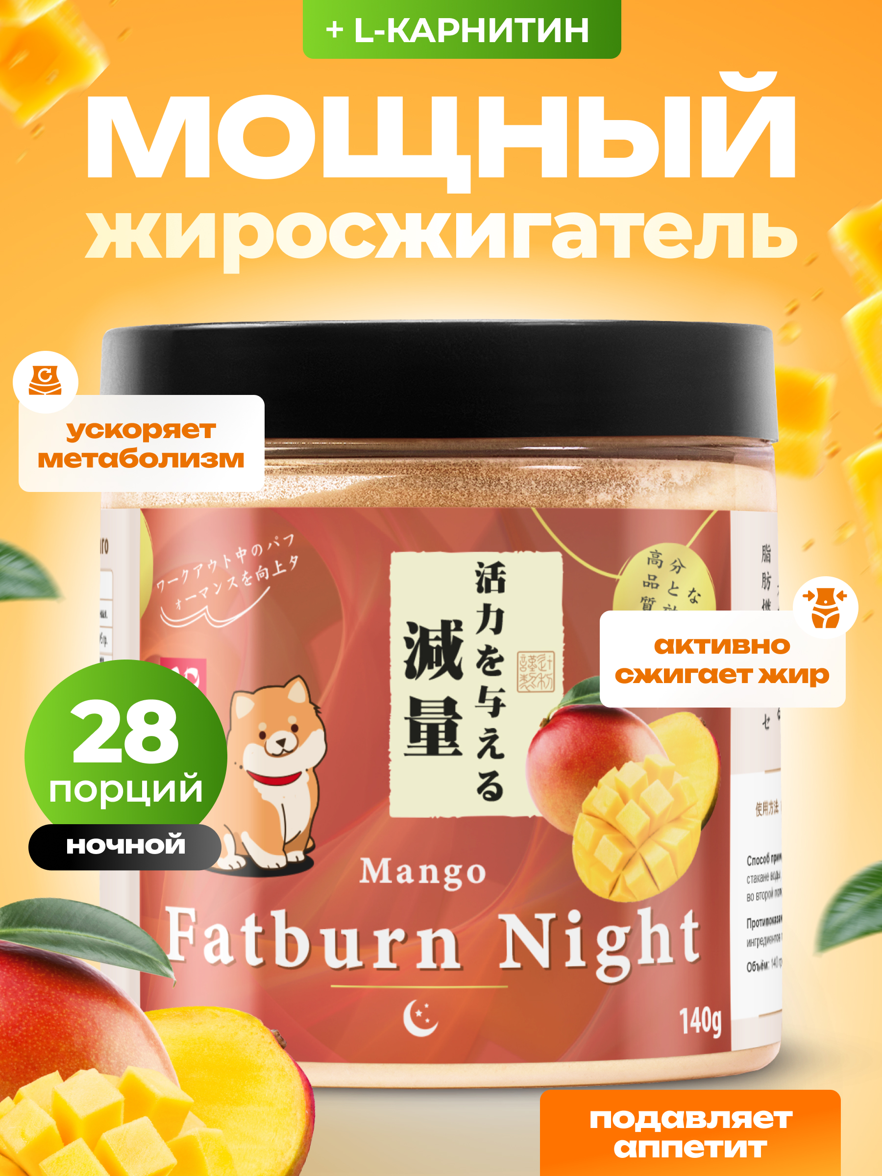 Жиросжигатель с l карнитином Japan Formula Ночной с Манго - фото 1