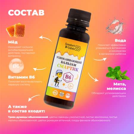 Бальзам Smart Bee успокаивающий Смартик 100 мл