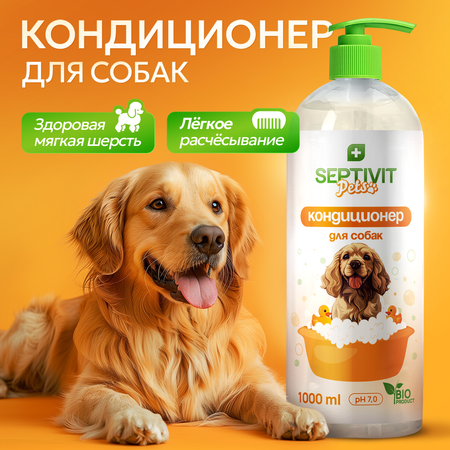 Кондиционер для собак SEPTIVIT для всех пород