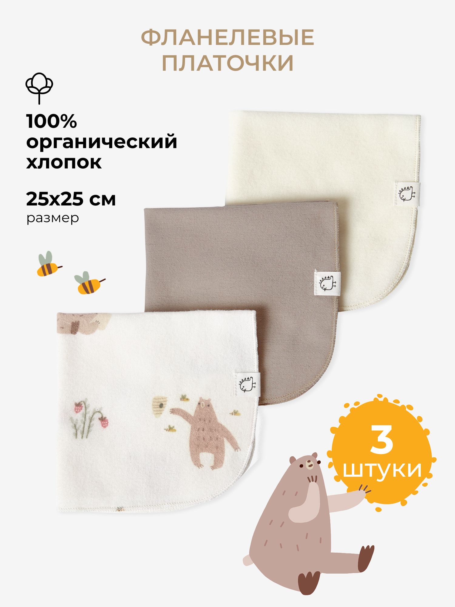 Платок BUBA KIDS Мишкины лакомства/Бежевый фланель 3 шт. - фото 1