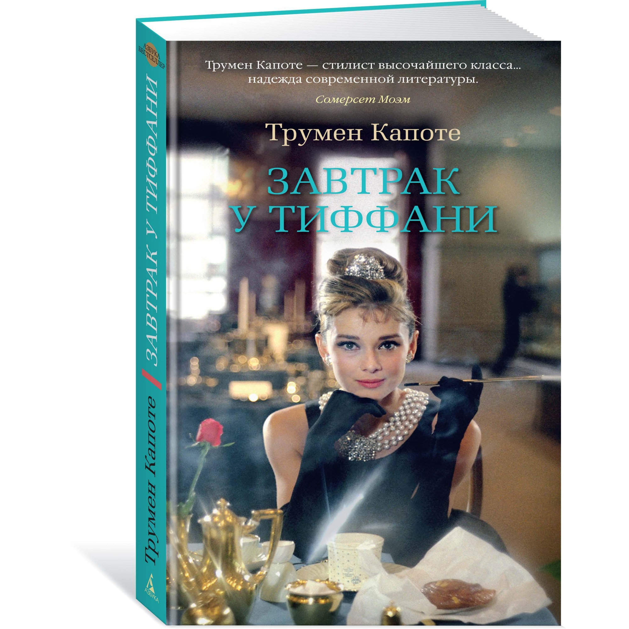 Книга АЗБУКА Завтрак у Тиффани - фото 5