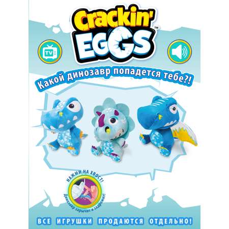 Игрушка мягкая Crackin Eggs 22 см