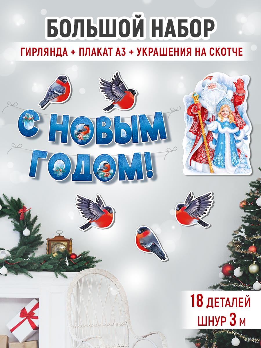 Набор для оформления праздника Империя поздравлений Новогоднее оформление - фото 1