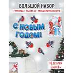 Набор для оформления праздника Империя поздравлений Новогоднее оформление