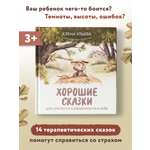 Книга ТД Феникс Хорошие сказки для смелости и уверенности в себе. Сказкотерапия