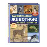 Книга Эксмо Удивительные животные нашей планеты