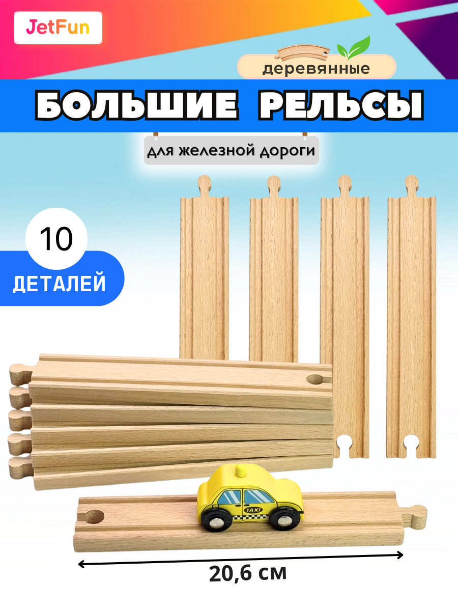 Набор железнодорожный JetFun EDWONE_20,6_10PCS - фото 1