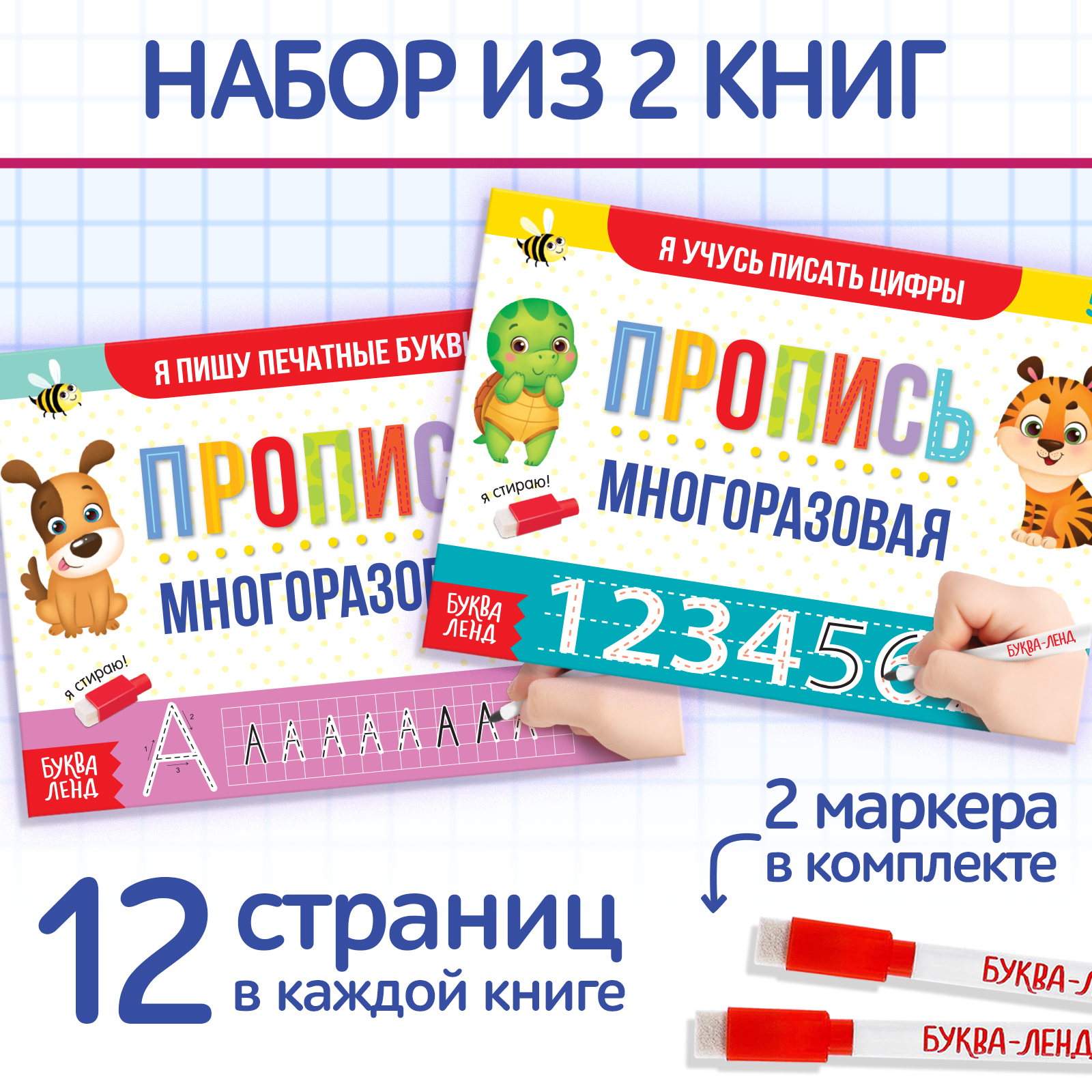 Набор многоразовых прописей Буква-ленд с маркером 2 шт Напиши и сотри - фото 1