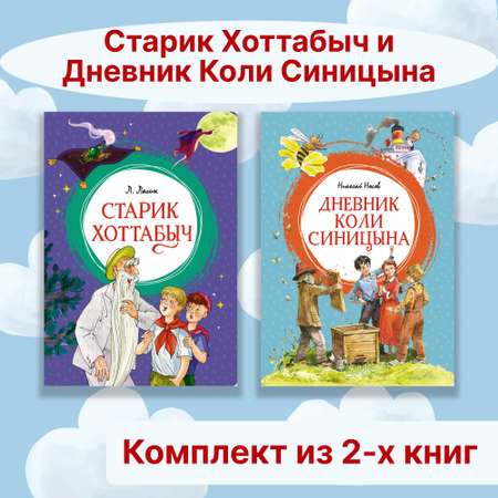 Книга Махаон Старик Хоттабыч. Дневник Коли Синицына. Комплект из 2-х книг.