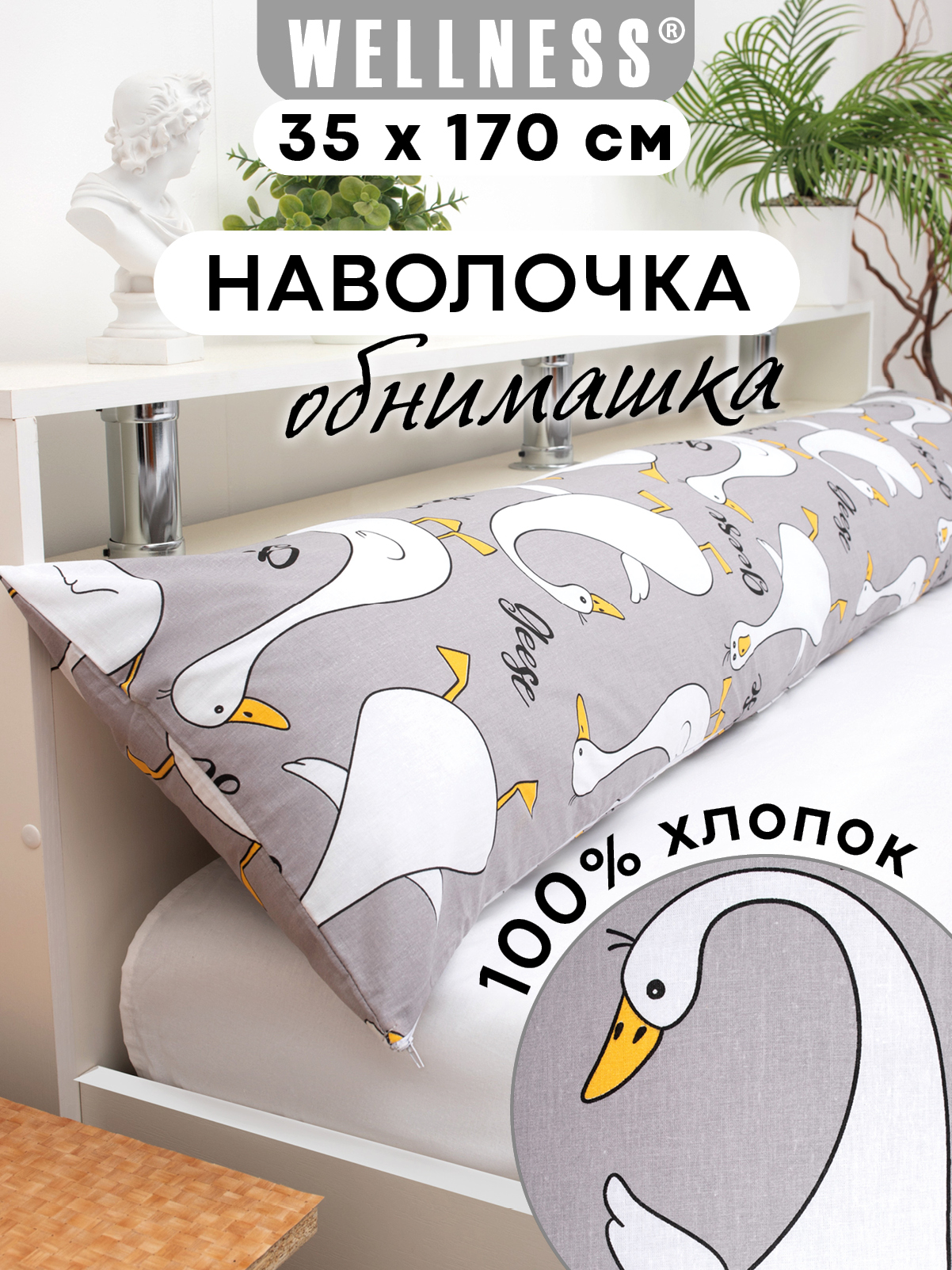 Наволочка Wellness RS174/1-Гусь на подушку для беременных 35 x 170 см 1 шт. - фото 1