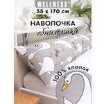 Наволочка Wellness RS174/1-Гусь на подушку для беременных 35 x 170 см 1 шт.