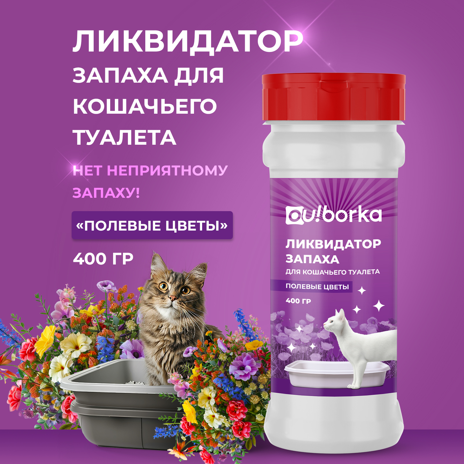 Ликвидатор запаха мочи Ou!borka Полевые цветы 400 г - фото 1
