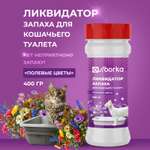 Ликвидатор запаха мочи Ou!borka Полевые цветы 400 г