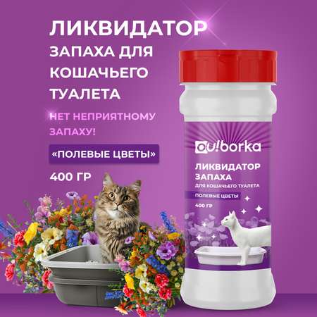 Ликвидатор запаха мочи Ou!borka Полевые цветы 400 г
