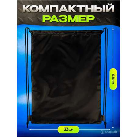 Рюкзак мешок для обуви для сменки в школу