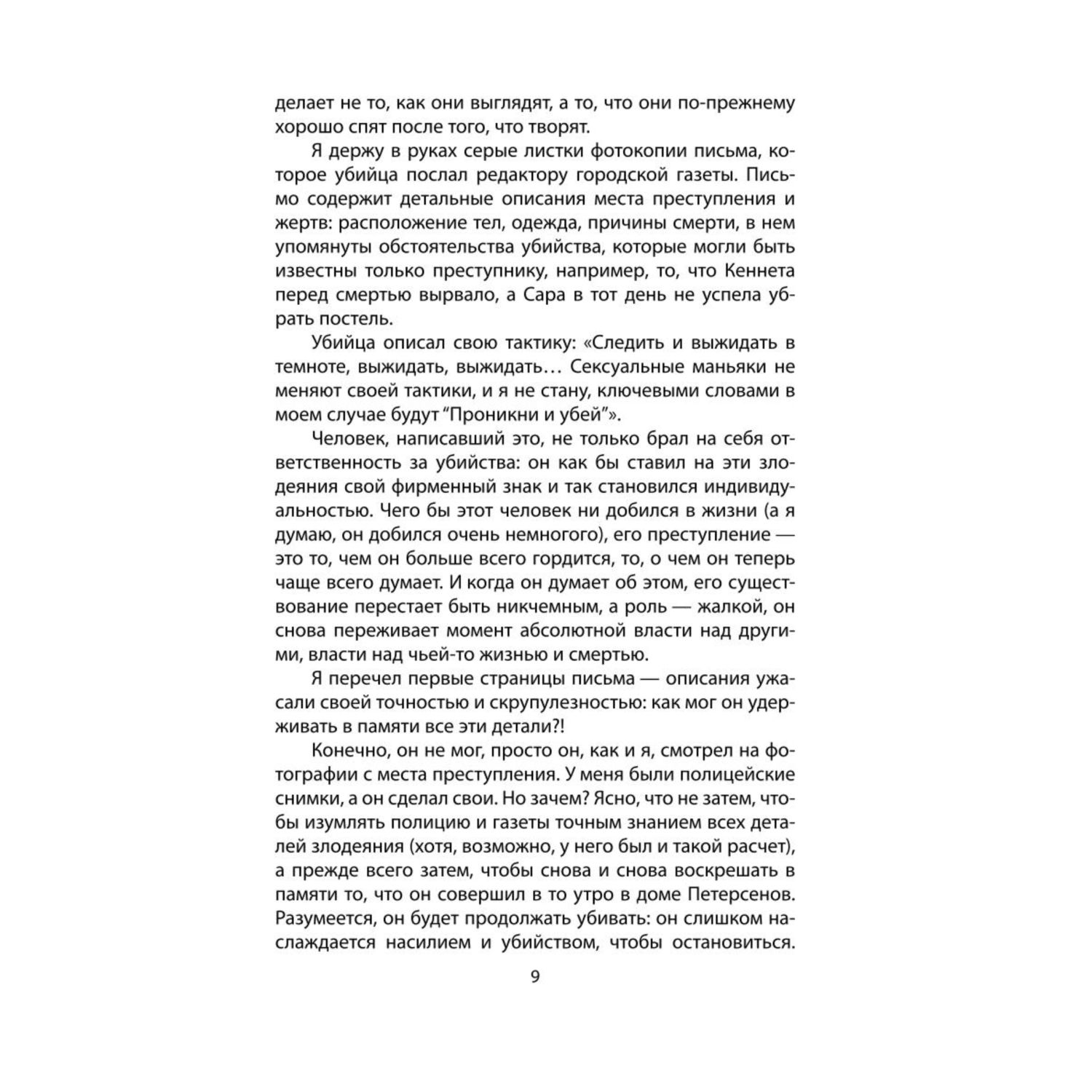 Книга ЭКСМО-ПРЕСС Я серийный убийца Откровения великих маньяков - фото 5
