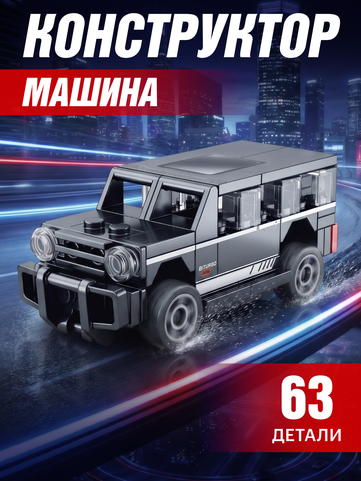 Конструктор Constructa Машинка 63 дет. - фото 1