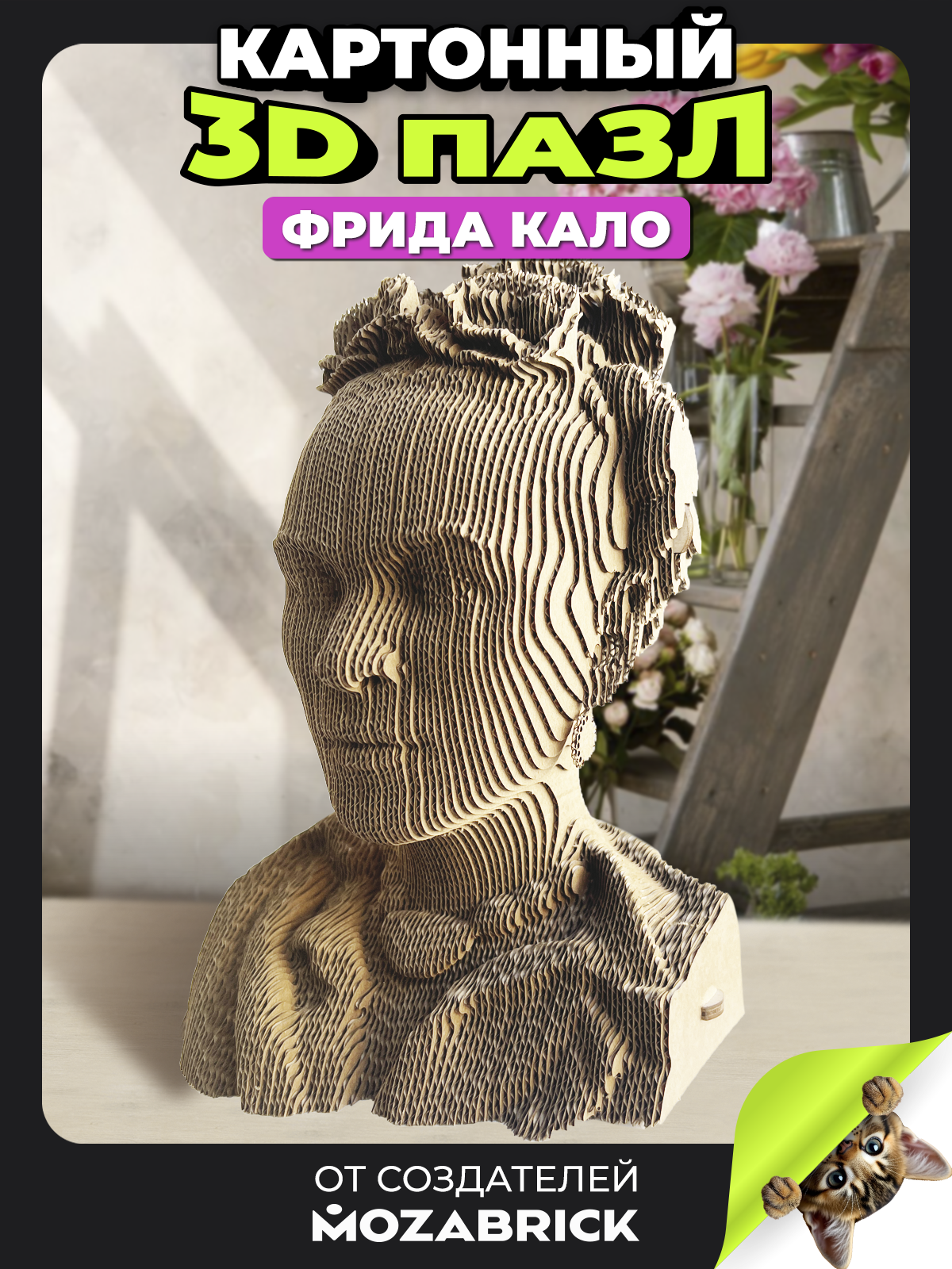 Пазл QBRIX Фрида Кало 3D - фото 1