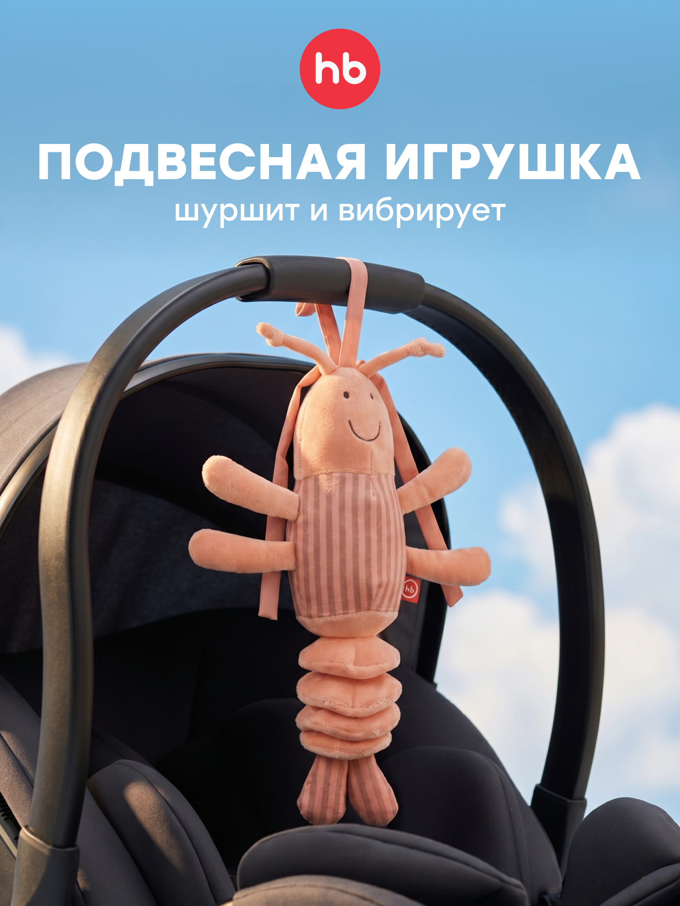 Игрушка Happy Baby подвеска Креветка - фото 1