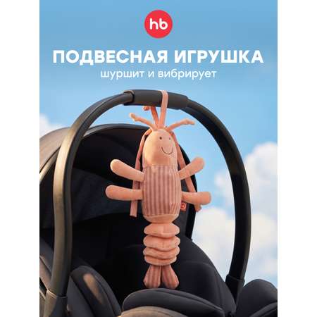 Игрушка Happy Baby подвеска Креветка