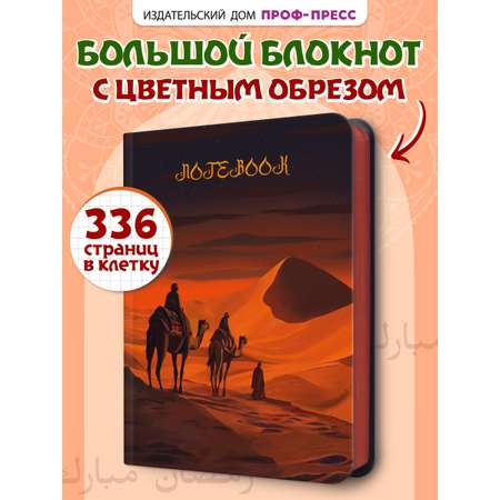 Блокнот Проф-Пресс в клетку А5. Караван 168 лист.