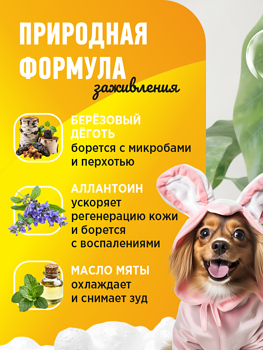 Шампунь для кошек и собак GOODR HAPPY ME антибактериальный и ранозаживляющий с березовым дёгтем 400 мл - фото 2