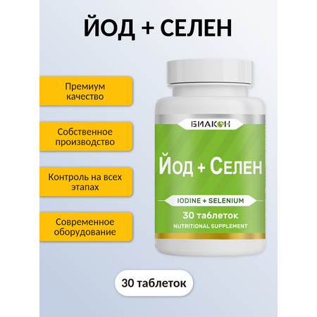 БАД БИАКОН Йод + Селен высочайший уровень усвоения йода 30 таблеток