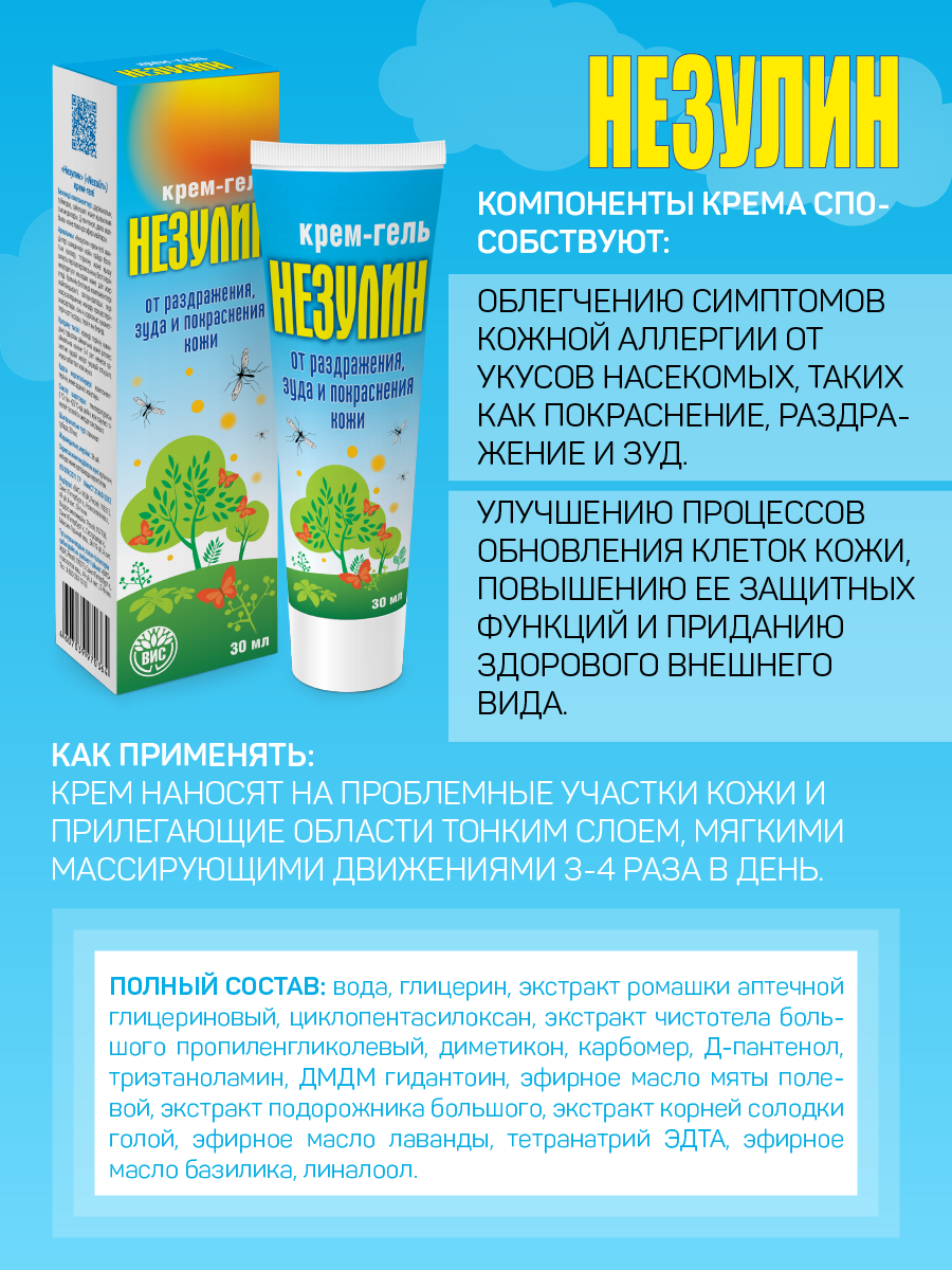 Крем-гель Незулин от раздражения и зуда при укусах насекомых и контактном дерматите - фото 2